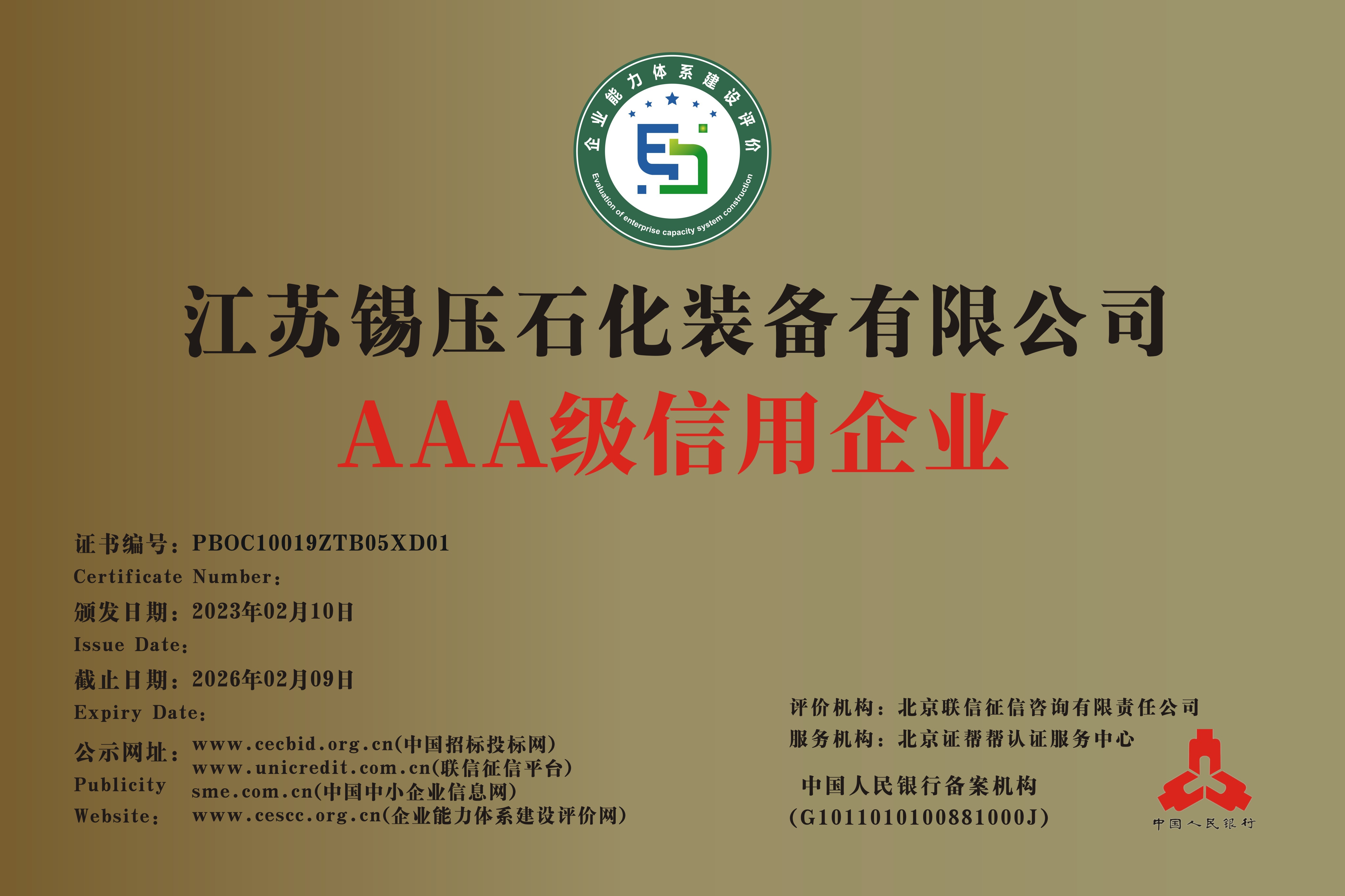 AAA级信用企业牌匾