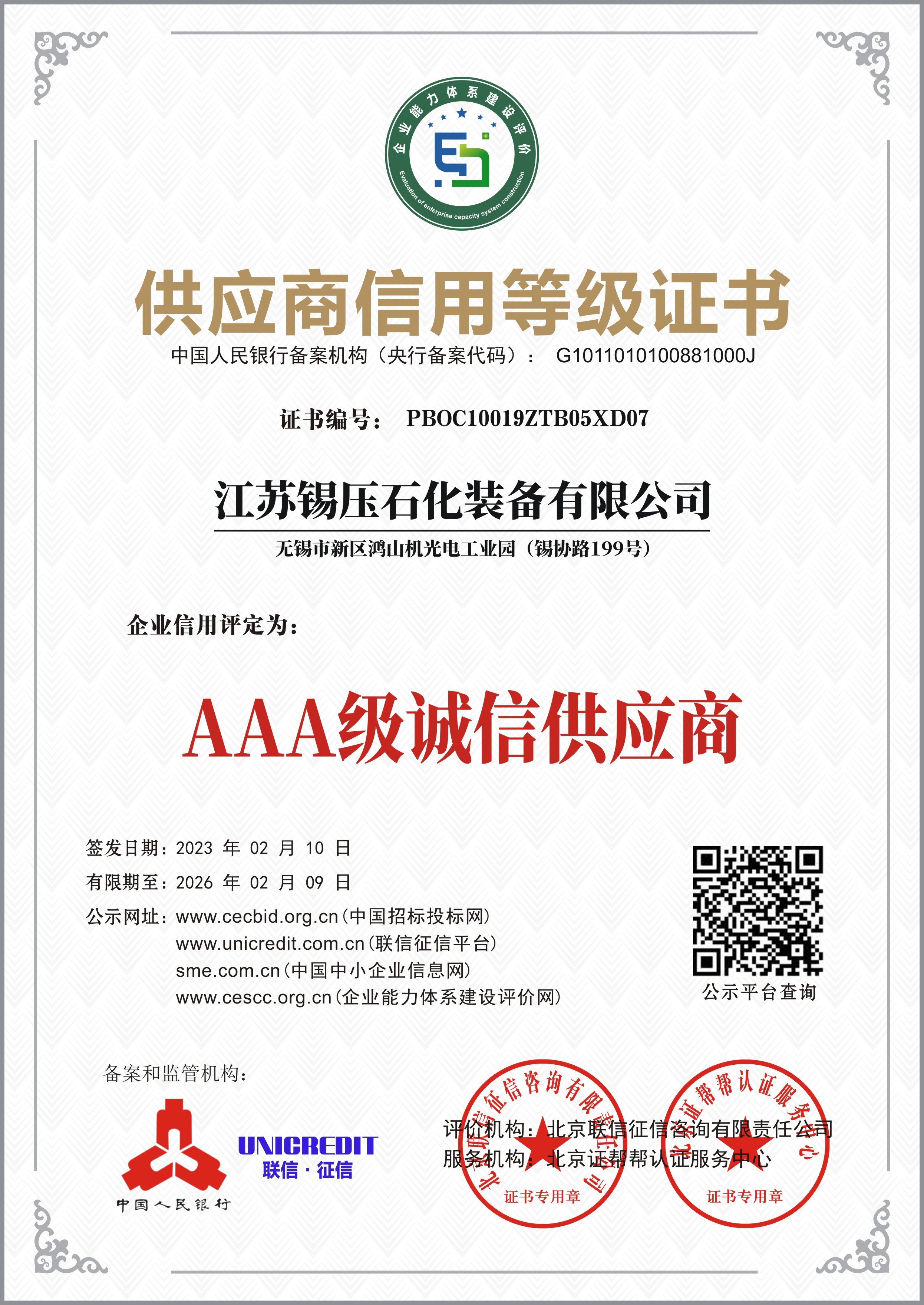 AAA级诚信供应商证书