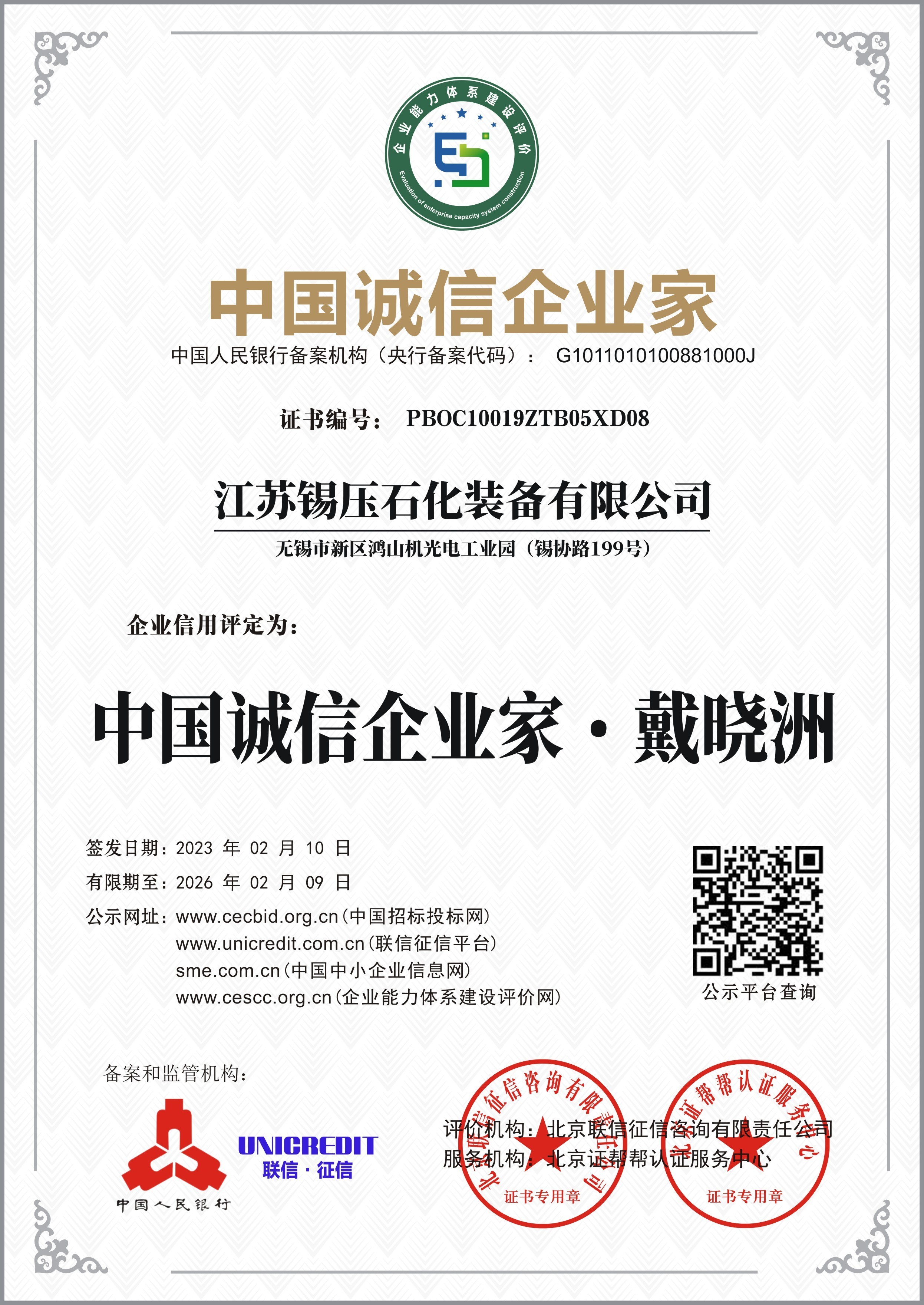 China Integrity Entrepreneur Certificate China Integrity Entrepreneur Certificate