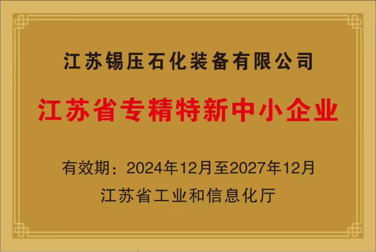 江苏省专精特新中小企业