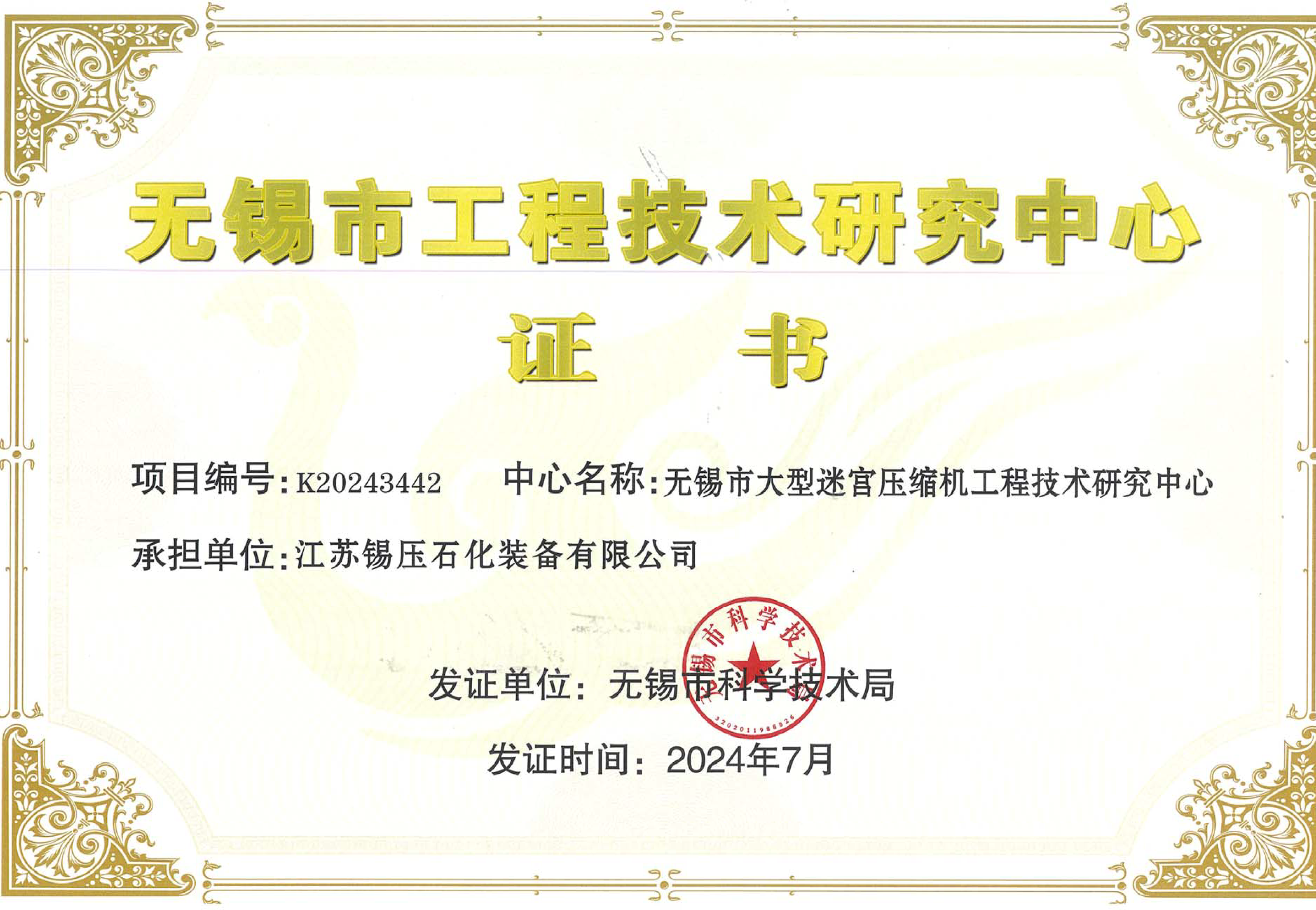 无锡市工程技术研究中心