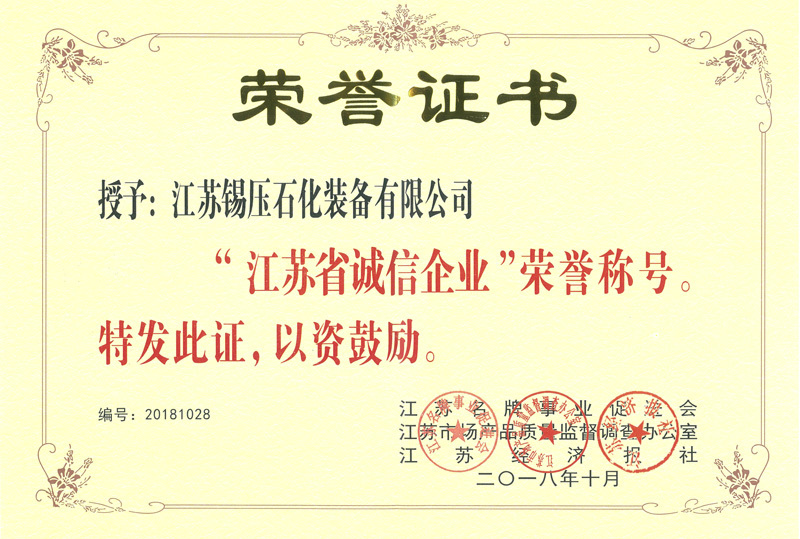 江苏省诚信企业
