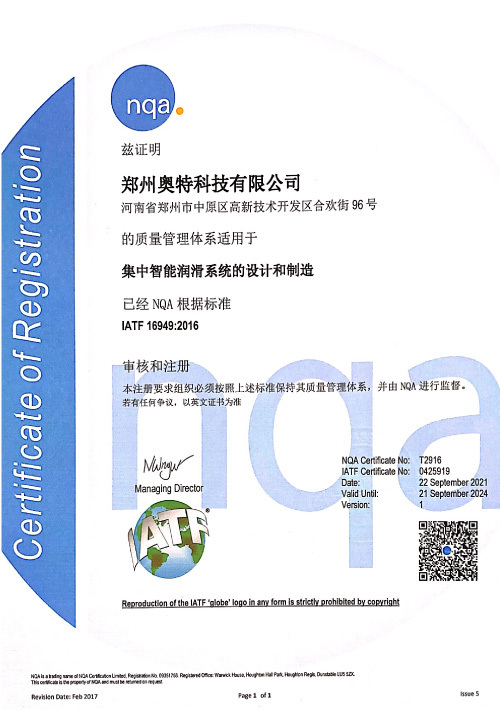集中润滑 IATF16949证书