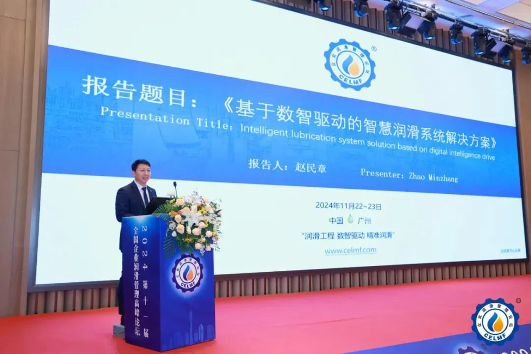学会交流丨奥特科技受邀在2024第十一届全国企业润滑管理高峰论坛作主题报告 学会交流丨奥特科技受邀在2024第十一届全国企业润滑管理高峰论坛作主题报告