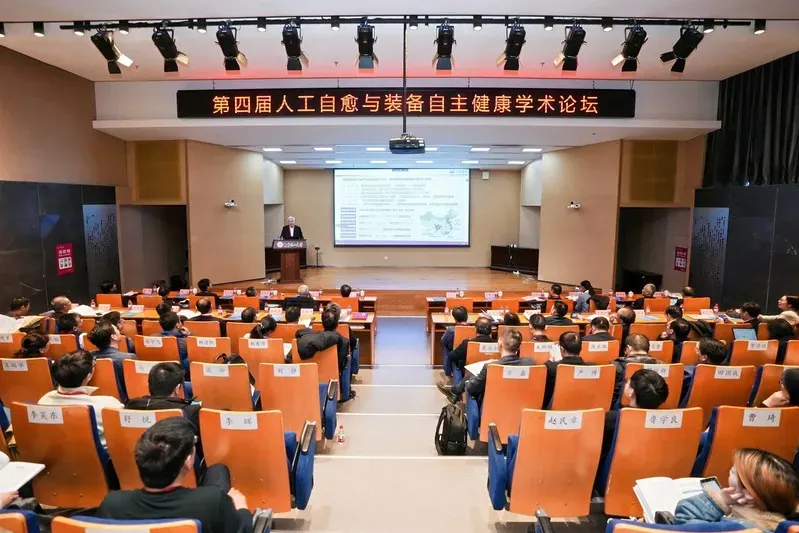 学会交流丨奥特科技受邀在第四届人工自愈与装备自主健康学术论坛作主题报告 学会交流丨奥特科技受邀在第四届人工自愈与装备自主健康学术论坛作主题报告