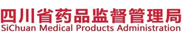 四川省药品监督管理局