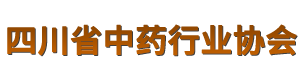 四川省中药行业协会