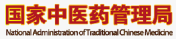 国家中医药管理局