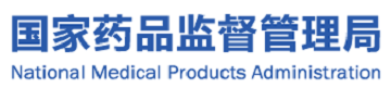 国家药品监督管理局