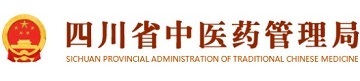 四川省中医药管理局