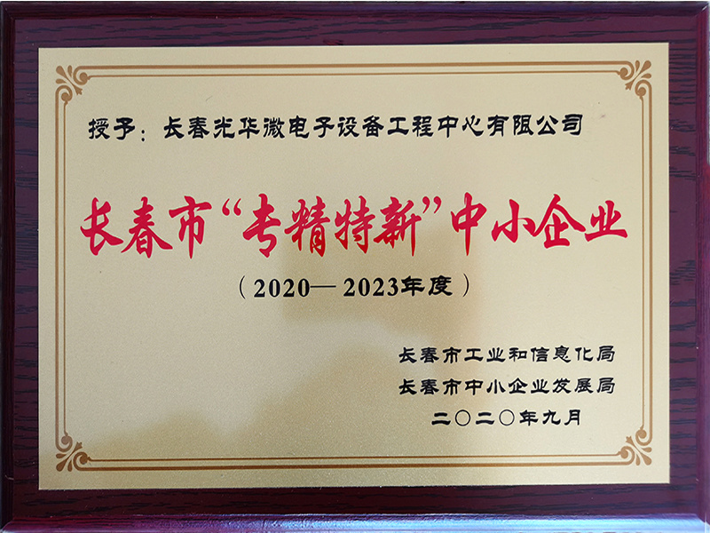 长春市专精特新