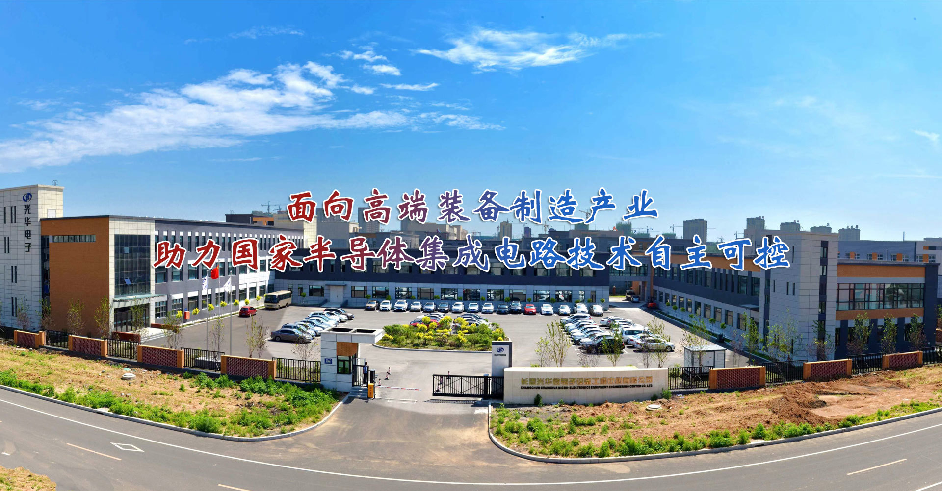 长春光华微电子设备工程中心有限公司