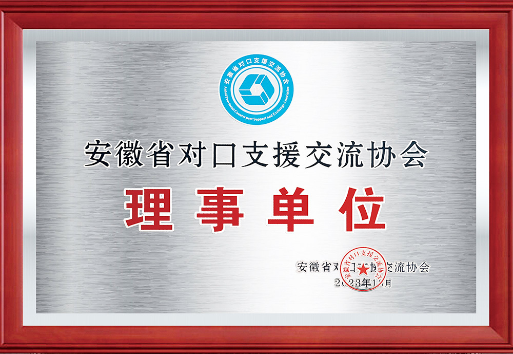 Director Unit of Anhui Province Association for Supporting Exchange and Cooperation Director Unit of Anhui Province Association for Supporting Exchange and Cooperation