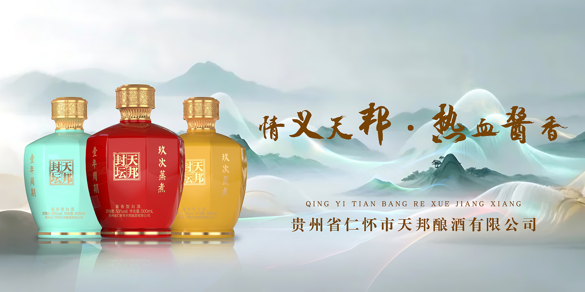 联合开发-产品中心-贵州省仁怀市天邦酿酒有限公司_一家以酱香型