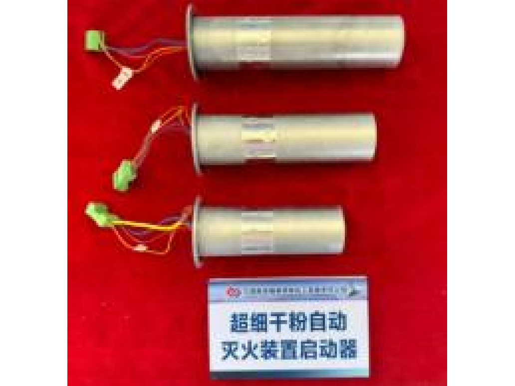 超細(xì)干粉自動(dòng)滅火裝置啟動(dòng)器