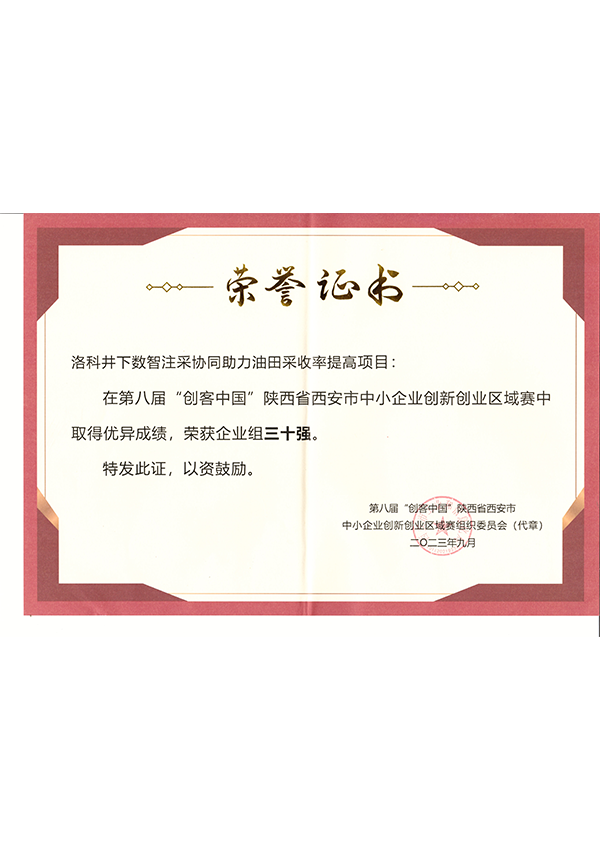 第八届“创客中国”中小企业创新创业大赛荣获企业组三十强 第八届“创客中国”中小企业创新创业大赛荣获企业组三十强