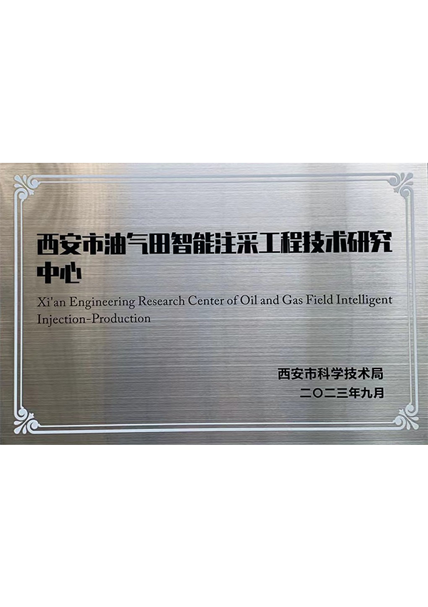 西安市油气田智能注采工程技术研究中心 西安市油气田智能注采工程技术研究中心