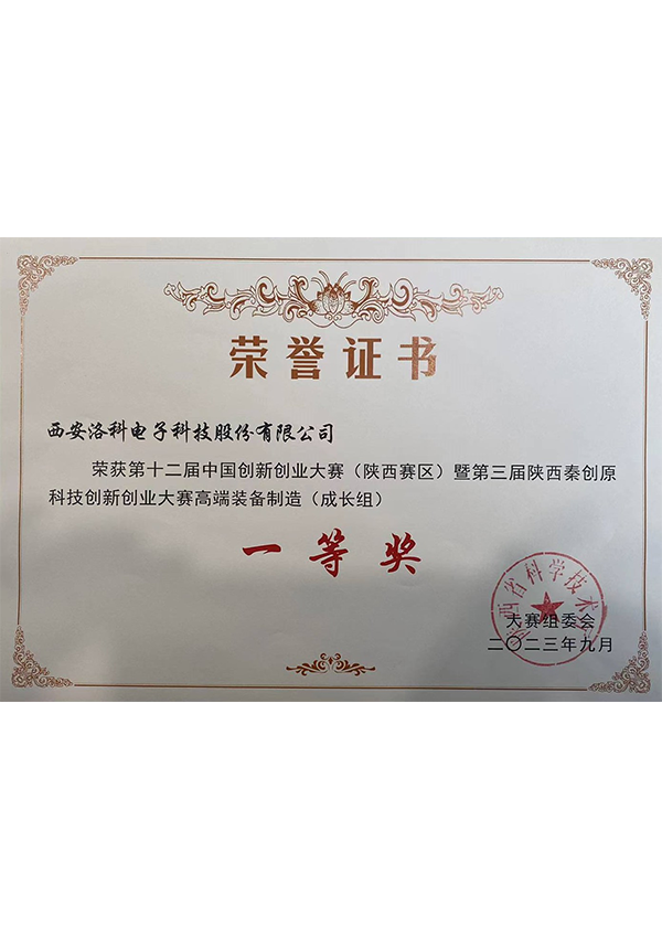 第十二届中国创新创业大赛暨第三届陕西秦创原科技创新创业大赛高端装备制造一等奖 第十二届中国创新创业大赛暨第三届陕西秦创原科技创新创业大赛高端装备制造一等奖