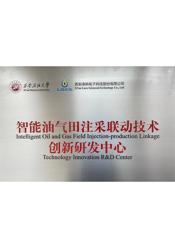 智能油气田注采联动技术创新研发中心 智能油气田注采联动技术创新研发中心