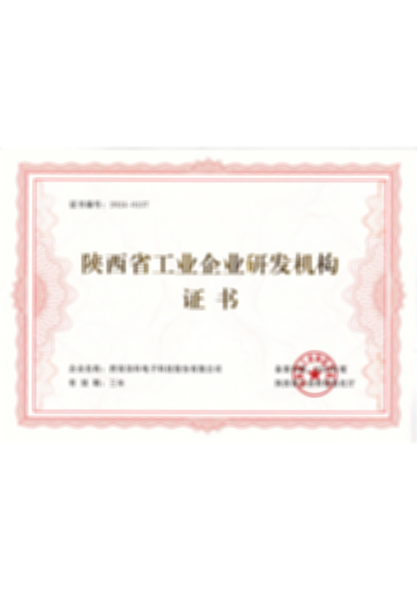 陕西省工业创业研发机构证书 陕西省工业创业研发机构证书