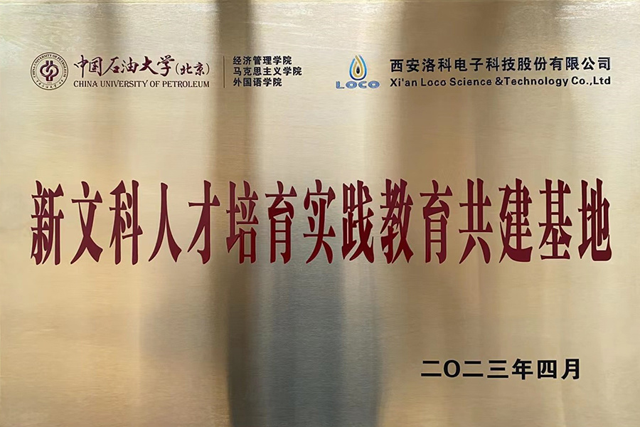 中国石油大学共建基地 中国石油大学共建基地