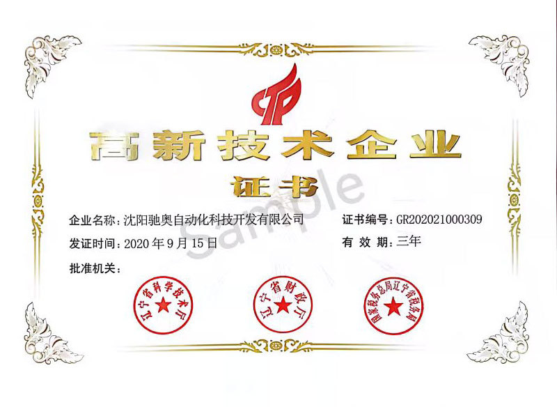 高新技術(shù)企業(yè)證書