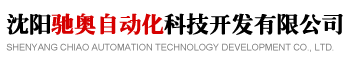 沈陽(yáng)馳奧自動(dòng)化科技開(kāi)發(fā)有限公司