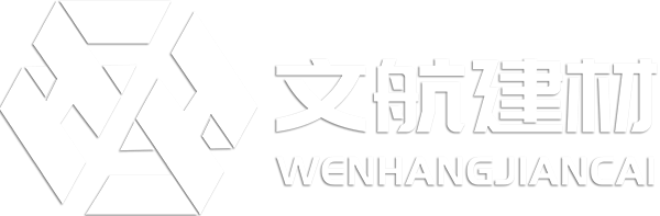文航新型建材