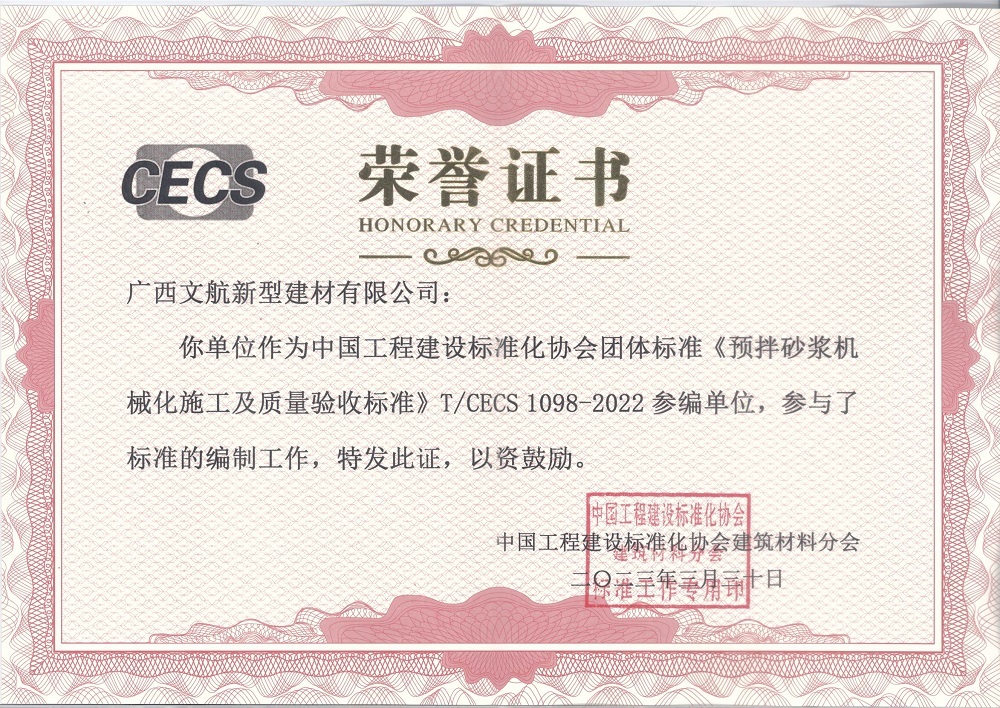 《预拌砂浆机械化施工及质量验收标准》T/CECS1098-2022参编单位