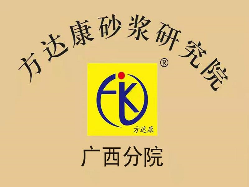 方达康砂浆研究院广西分院