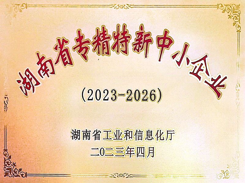 湖南省专精特新中小企业 湖南省专精特新中小企业