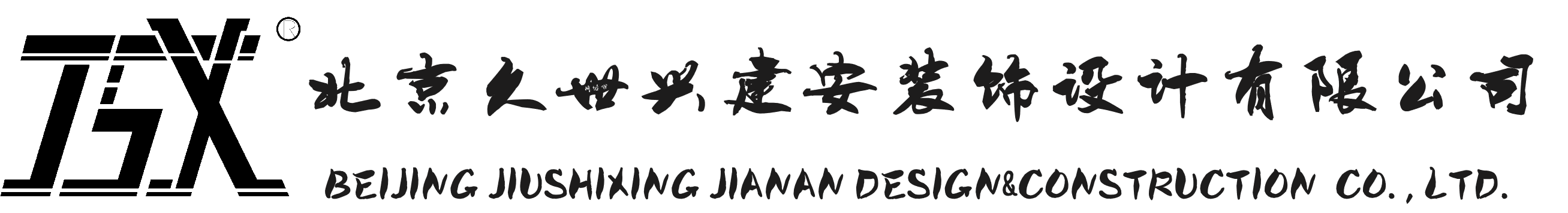 北京久世興建安裝飾設(shè)計(jì)有限公司