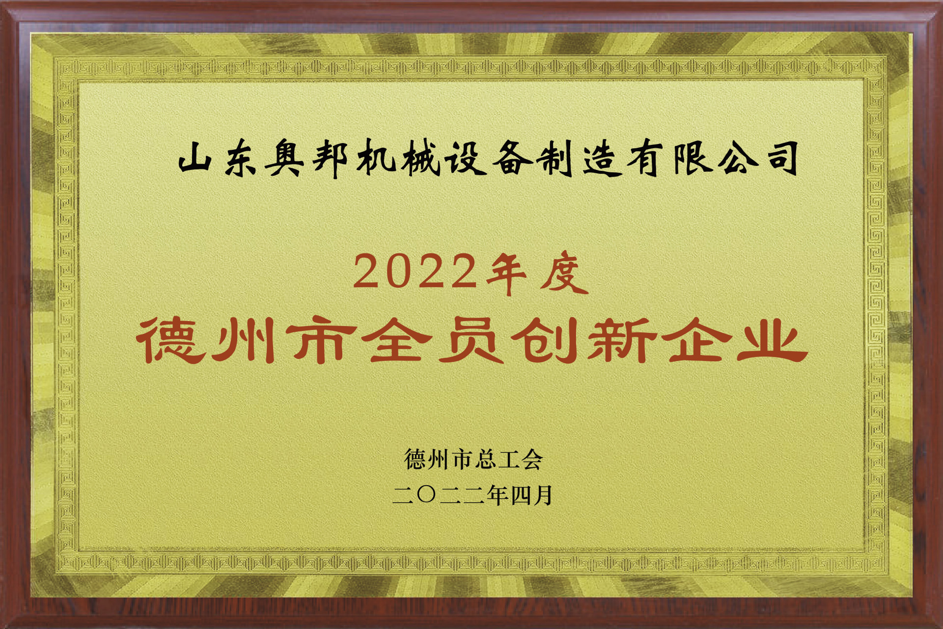 2022年度德州市全员创新企业
