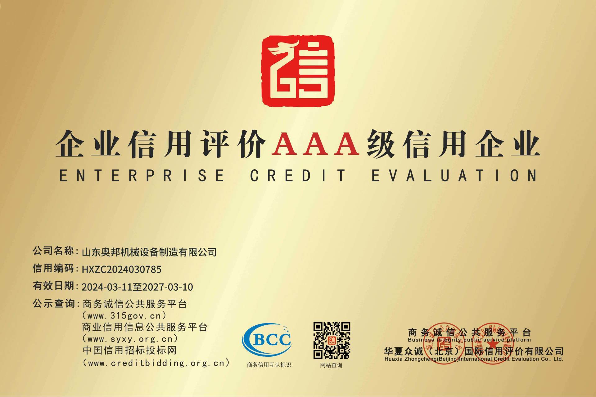 企业信用评价AAA级信用企业