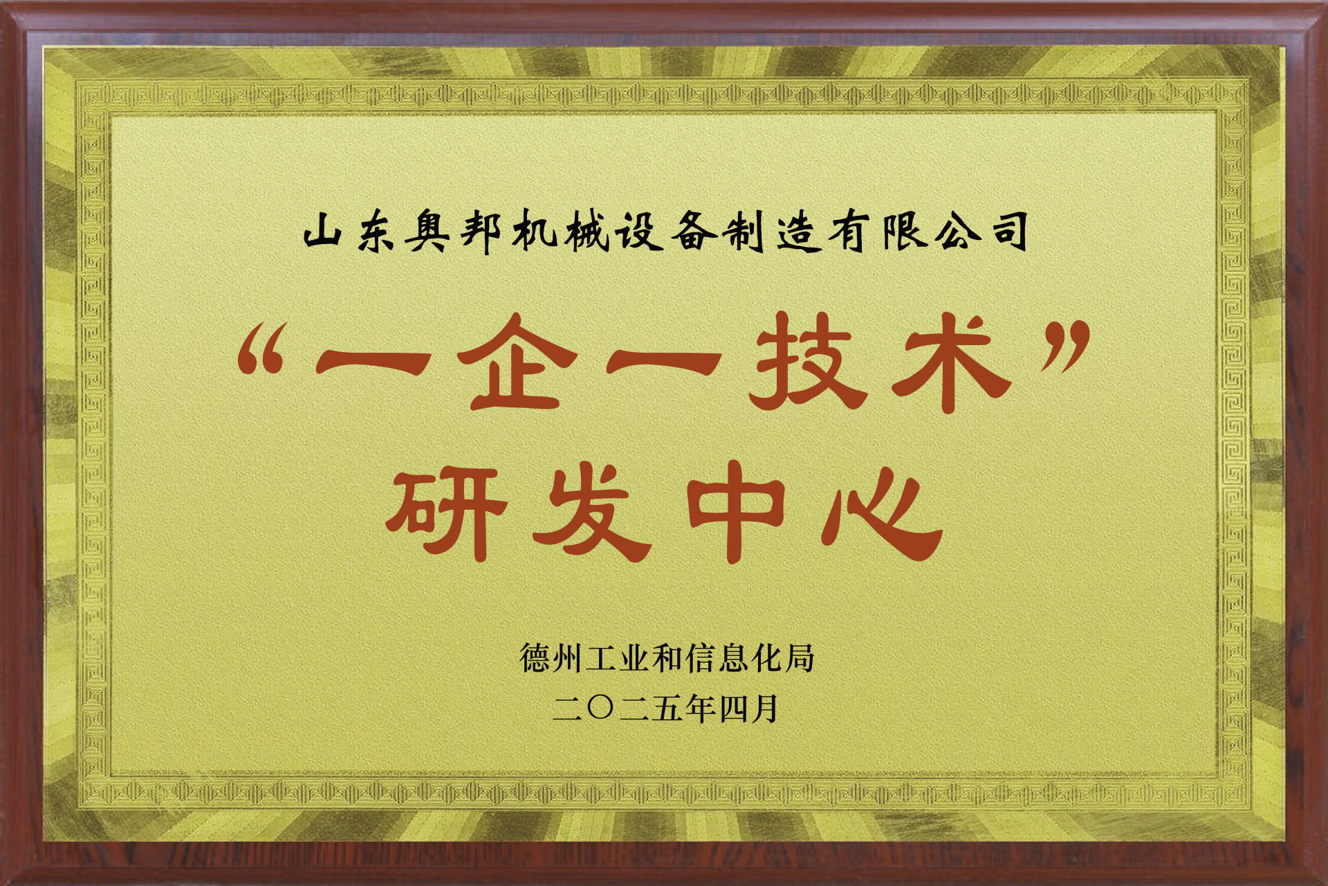 德州市“一企一技术”研发中心