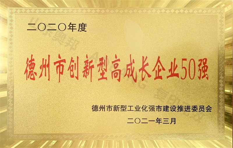 德州市创新型高成长企业50强