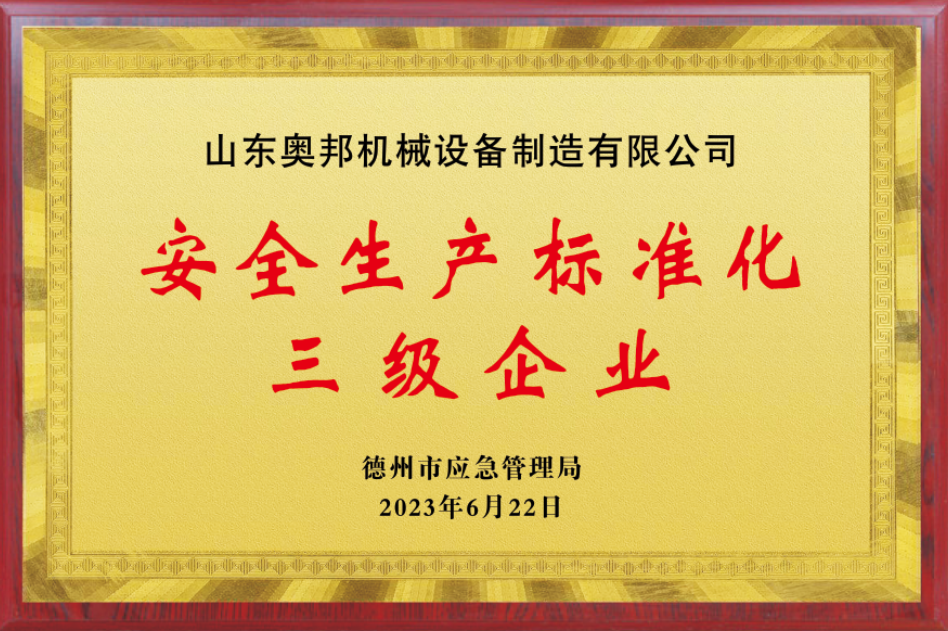 安全生產(chǎn)標準化三級企業(yè)