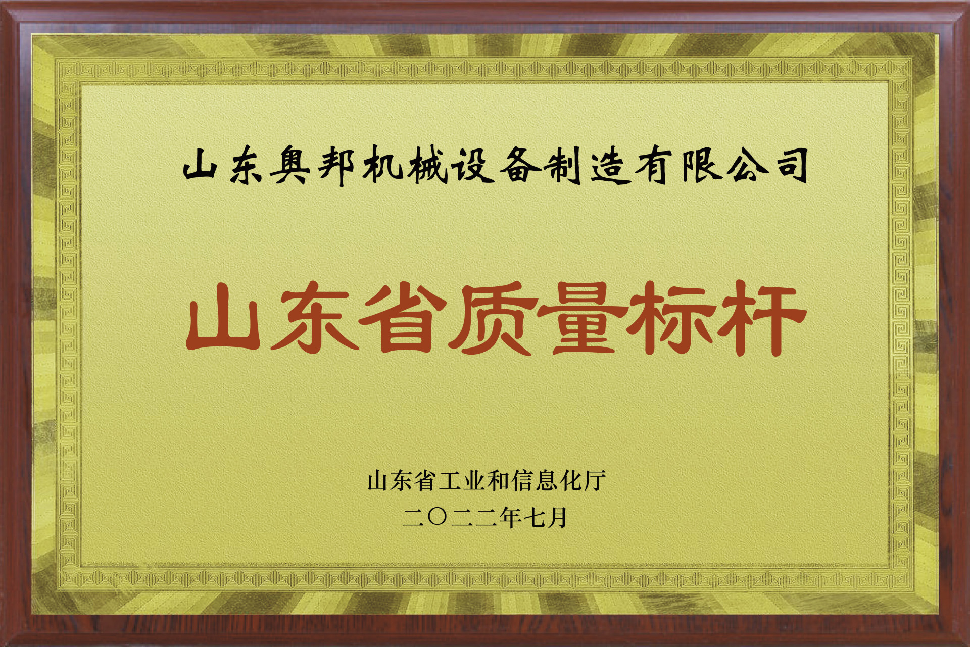 山東省質(zhì)量標桿