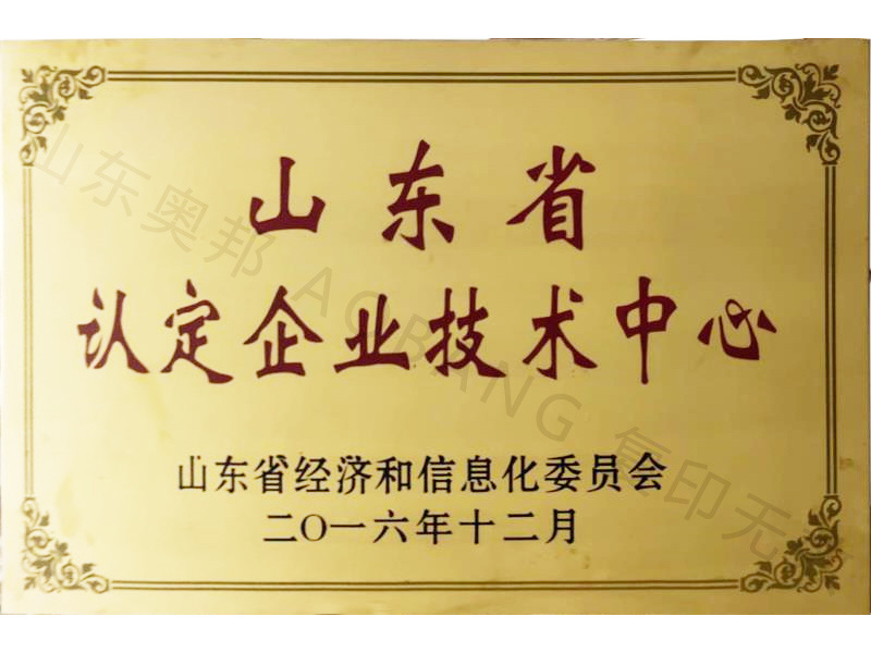 山东省认定企业技术中心