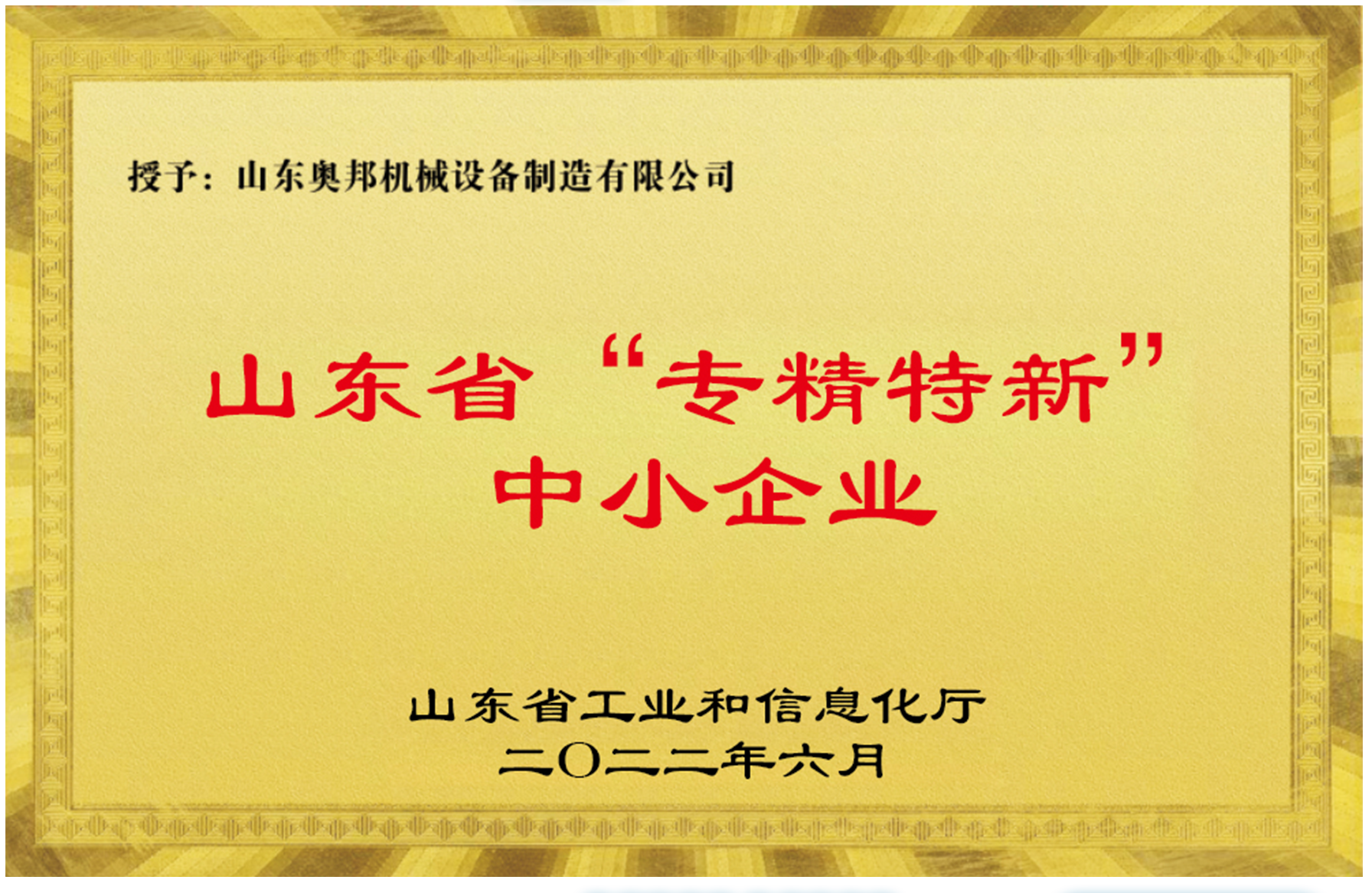 山东省”专精特新“中小企业