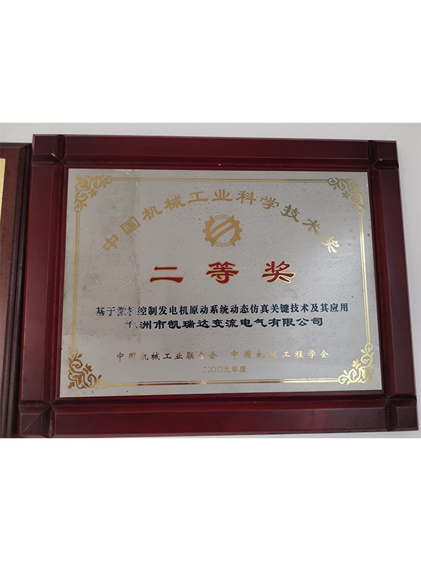 中國機(jī)械工業(yè)科學(xué)技術(shù)獎