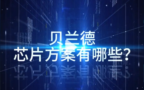 你知道貝蘭德無(wú)線充電方案嗎？
