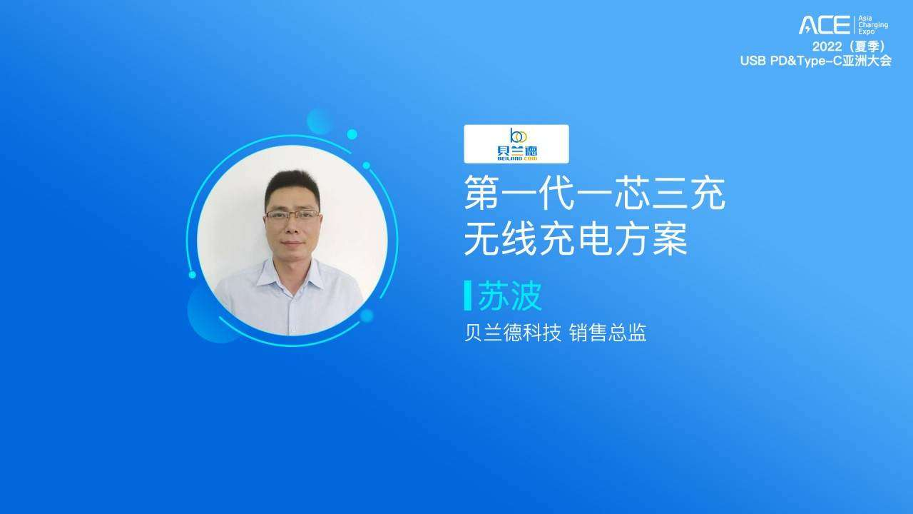 貝蘭德推出第一代一芯三充無(wú)線充電方案