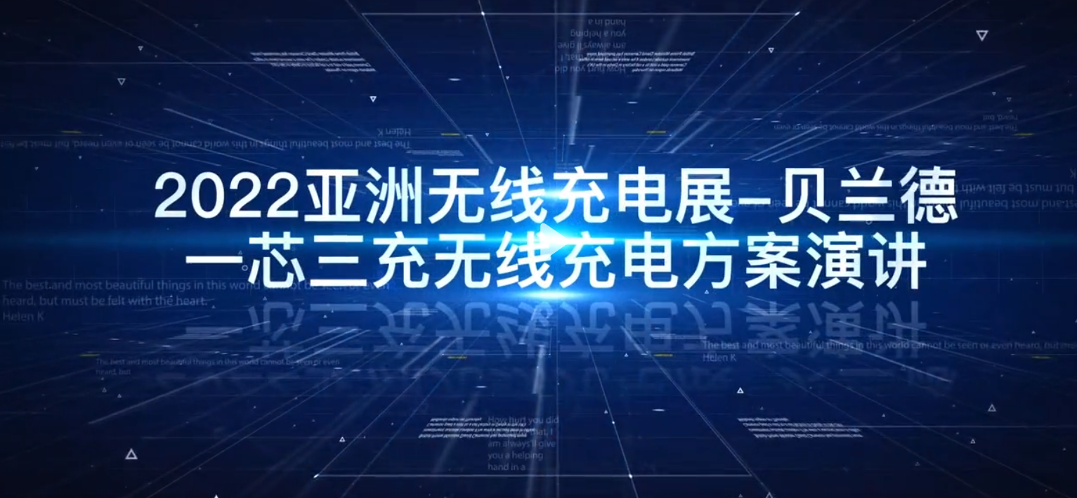 亞洲無(wú)線充電展 — 貝蘭德 “一芯三充”無(wú)線充電方案演講