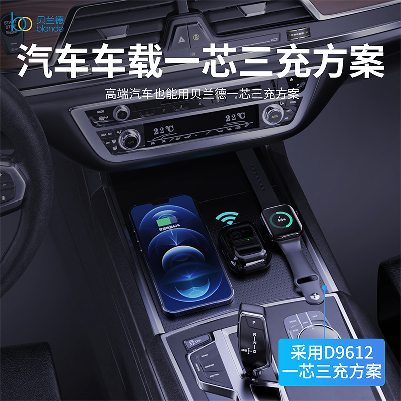 貝蘭德車載無線充電一芯三充方案