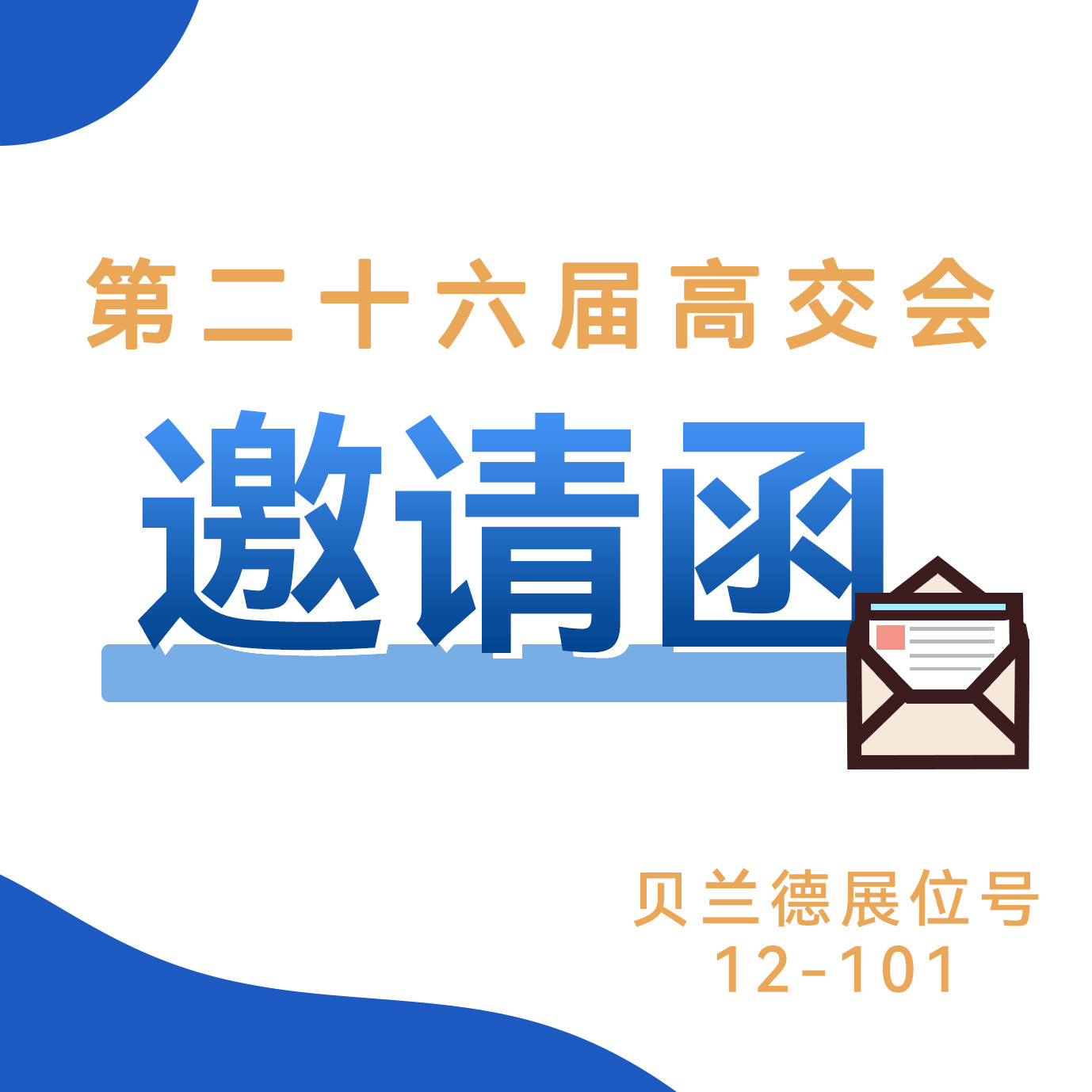 邀請函 | 貝蘭德邀您蒞臨參觀——第二十六屆中國國際高新技術(shù)成果交易會