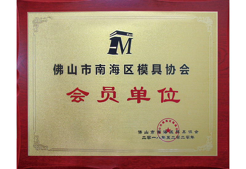 模具协会会员单位.jpg