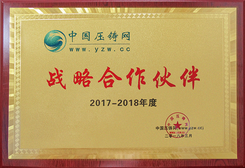 压铸网战略合作伙伴.jpg