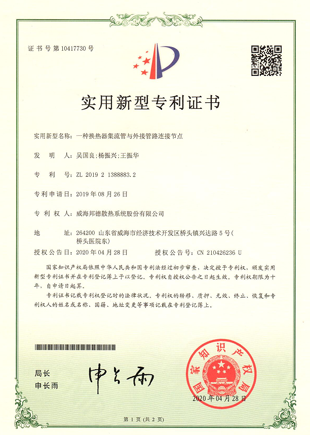 祝贺我公司获得国家专利授权《一种换热器集流管与外接管路连接节点》 祝贺我公司获得国家专利授权《一种换热器集流管与外接管路连接节点》