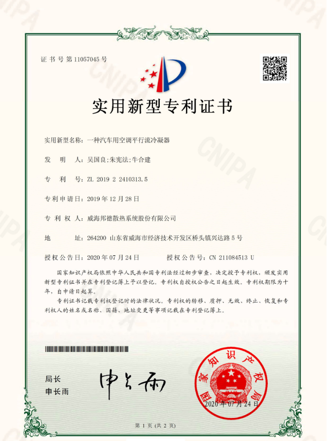 祝贺我公司获得国家专利授权《一种汽车用空调平行流冷凝器》 祝贺我公司获得国家专利授权《一种汽车用空调平行流冷凝器》